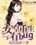 女皇重生boss独宠异能