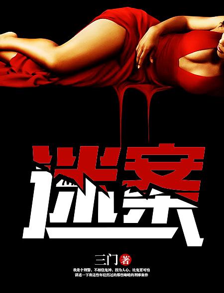 迷案重现