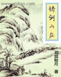 铸剑山庄主线