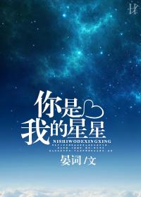 你是我的星星全文免费阅读