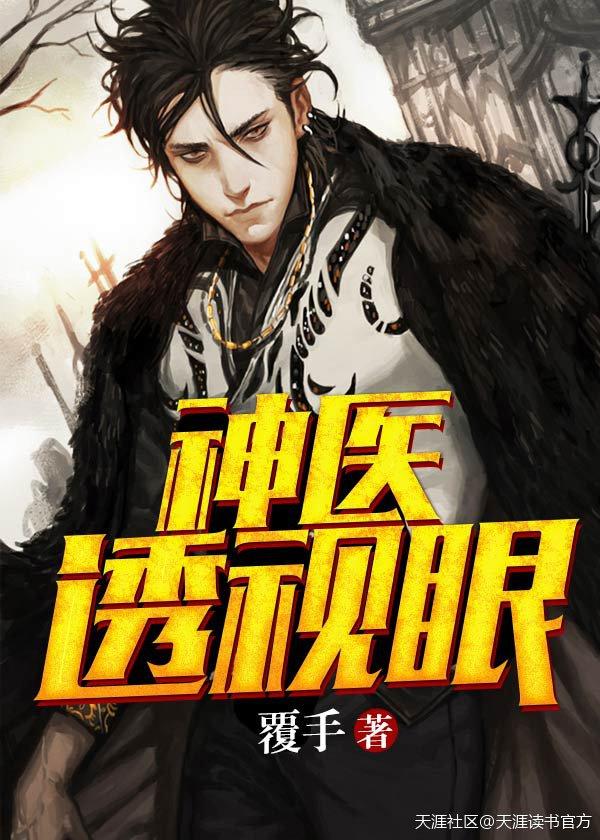 透视神医在线阅读