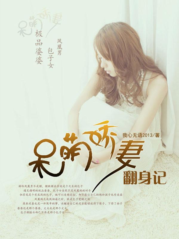 呆萌甜妻
