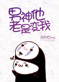 男神变老公