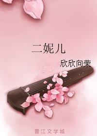 二妮儿 欣欣向荣讲的什么