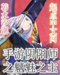 阴阳师魑魅魍魉现世