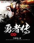 误入魔域的勇者