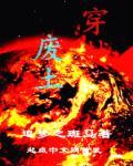 穿越废土带娃拾荒