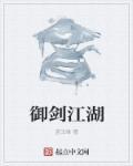 御剑江湖吉他谱指弹