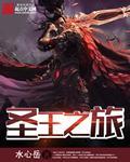 圣王手游