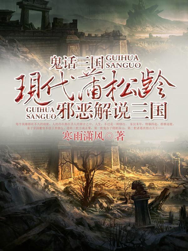 鬼话三国txt完整版