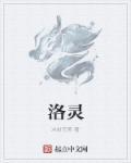 洛灵是什么意思