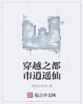 都市之逍遥仙帝