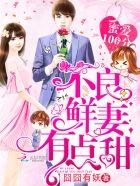 不良鲜妻有点甜