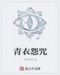 青衣原著