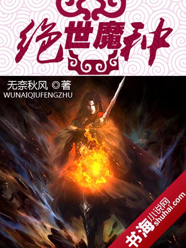 绝世魔祖