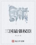 三国里最强的武将是谁