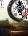 震惊世界考古发现