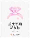 重生之军嫂是女王