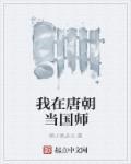 我在唐朝当小姐全文免费阅读