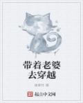 带着老婆一起穿越