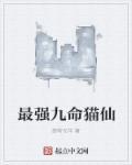 九命猫妖是什么意思