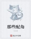 那些配角拉丁文