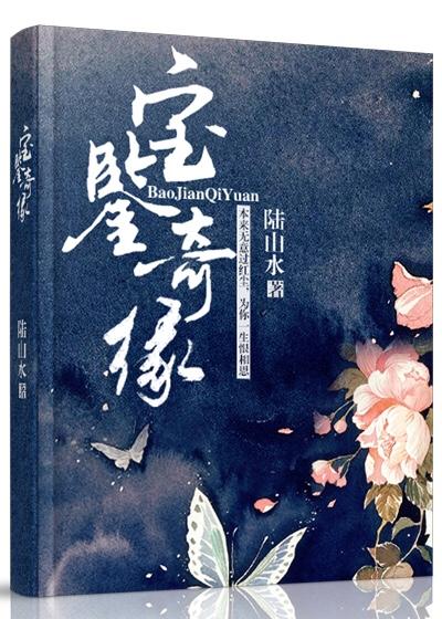 宝鉴结局