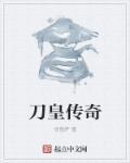 刀战传奇