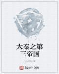 大秦帝国第三部免费阅读