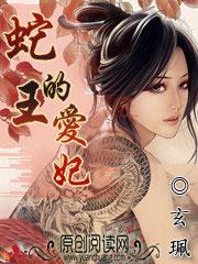 蛇王宠后爱妃乖一点全文免费阅读全文