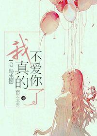 我真的不爱你了
