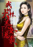 我的火辣美女总裁免费阅读