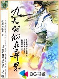 九天剑仙在异世全文TXT