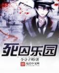 死囚乐园剧情解析