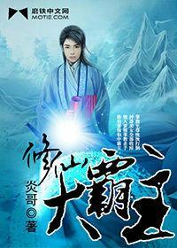 霸气修仙