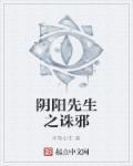 阴阳先生百度百科
