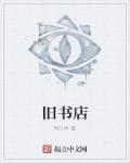 旧书店淘旧书记