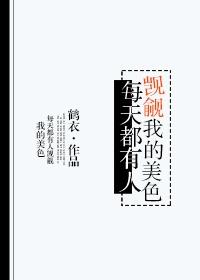 总有人贪图本神美貌结局