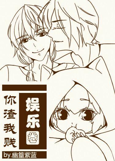 娱乐圈渣男录