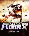 兵上谋伐