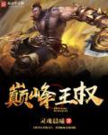 巅峰权力全文阅读笔趣阁2