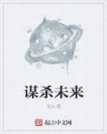 谋杀准备