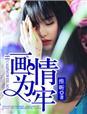 画情为陷免费