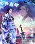 九转神魔主角几个老婆