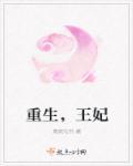 重生王妃惹不得