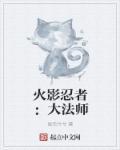 火影魔法师