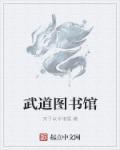 武道图书馆苟到无敌百度百科