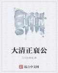 大清 大清亡了