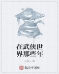 在武侠世界成魔笔趣阁