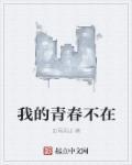 我的青春不在18岁